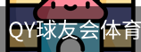 球友会QY